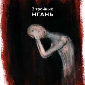 2 Тройных - Нгань Mp3