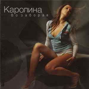 Каролина - Во Заборав Mp3