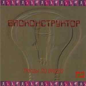Биоконструктор - Танцы По Видео Mp3