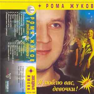 Рома Жуков - Я Люблю Вас Девочки! Mp3
