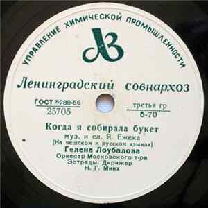 Гелена Лоубалова / Г. М. Великанова - Когда Я Собирала Букет / Маленькая Мари Mp3