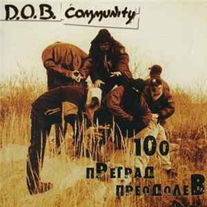 D.O.B. Community - 100 Преград Преодолев Mp3