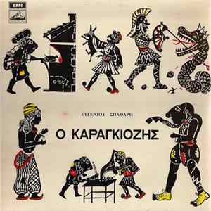 Ευγένιος Σπαθάρης - Ο Καραγκιόζης Mp3