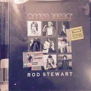 Rod Stewart - Аллея Звезд Mp3