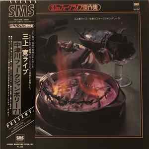 三上寛 - 三上寛ライブ／中津川フォークジャンボリー’71 Mp3