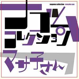 マサ子さん - ナゴムコレクション Mp3