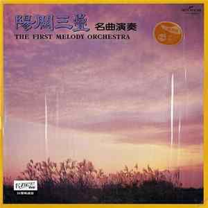 陽關三疊 - 名曲演奏 The First Melody Orchestra Mp3
