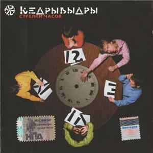 КедрыВыдры - Стрелки Часов Mp3