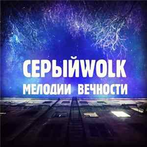 СерыйWolk - Мелодии Вечности Mp3