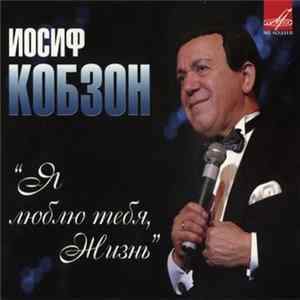 Иосиф Кобзон - Я Люблю Тебя, Жизнь Mp3