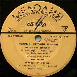 Various - Мелодии Эстрады (Серия 1) Mp3