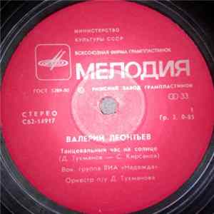 Валерий Леонтьев - Танцевальный Час На Солнце Mp3