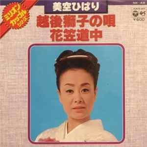 美空ひばり - 越後獅子の唄 Mp3