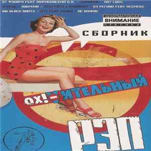 Various - Сборник Ох!Yительный Рэп Mp3