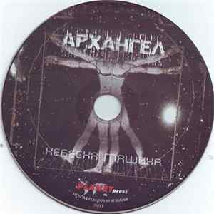 Архангел - Небесна Машина Mp3
