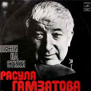Расул Гамзатов - Песни На Стихи Расула Гамзатова Mp3