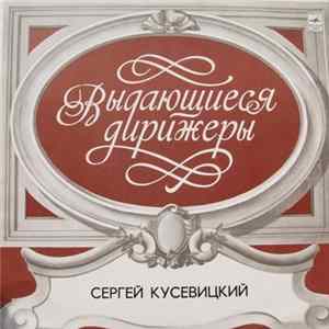 П. Чайковский - Бостонский Симфонический Оркестр, Сергей Кусевицкий - Симфония № 4 Фа Минор, Соч. 36 Mp3