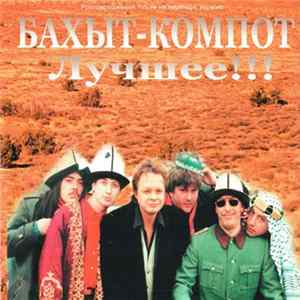 Бахыт-Компот - Лучшее Mp3