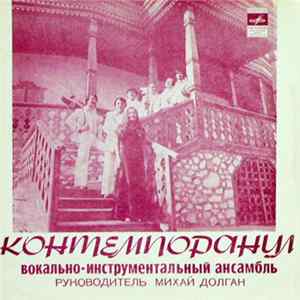 Контемпоранул , Руководитель Михай Долган - Первая Любовь / Мое Желание / В Моей Красивой Молдавии / Касе Маре Mp3