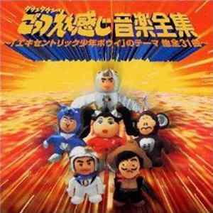 Various - ダウンタウンのごっつええ感じ 音楽全集 Mp3