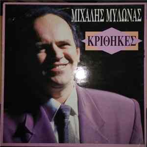 Μιχάλης Μυλωνάς - Κρίθηκες Mp3