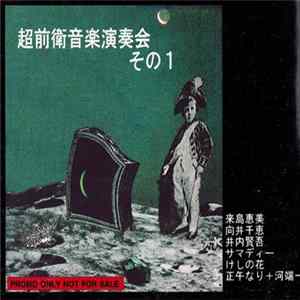 Various - 超前衛音楽演奏会 Live 1998 Mp3