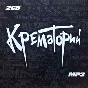Крематорий - MP3 Mp3