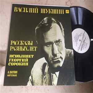 Василий Шукшин, Георгий Сорокин - Рассказы Разных Лет Mp3
