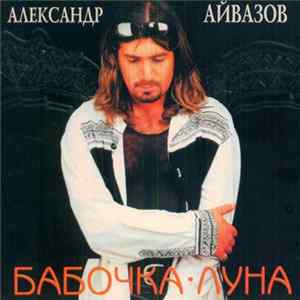 Александр Айвазов - Бабочка-Луна Mp3