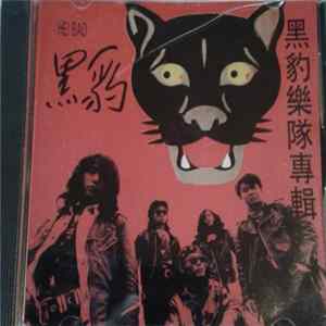 黑豹 = Hei Bao - 黑豹樂隊專輯 Mp3