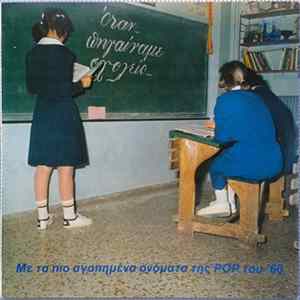 Various - Όταν Πηγαίναμε Σχολείο Mp3