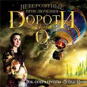 ПсевдоНим - Невероятные приключения Дороти в стране Оз Mp3