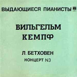 Л. Бетховен - Вильгельм Кемпф, Берлинский Филармонический Оркестр , Дирижер Фердинанд Лайтнер - Концерт № 3 Mp3