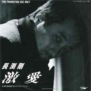 長渕剛 - 激愛 Mp3
