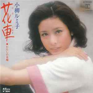 小柳ルミ子 - 花車 Mp3