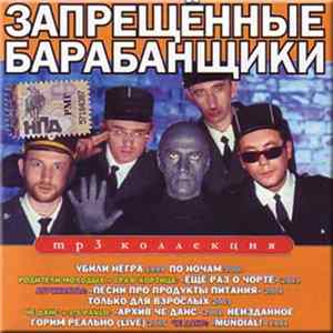 Запрещённые Барабанщики - MP3 Коллекция Mp3