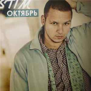 Stim - Октябрь Mp3