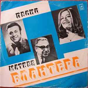 Матвей Блантер - Песни Матвея Блантера Mp3