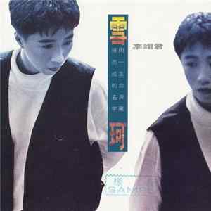 李翊君 - 雪珂 Mp3