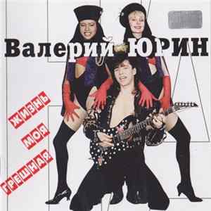 Валерий Юрин - Жизнь Моя Грешная Mp3
