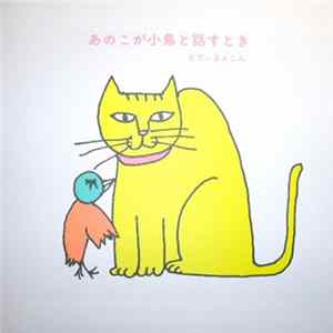 Eddie Marcon - あのこが小鳥と話すとき Mp3