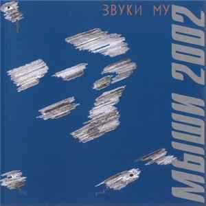 Звуки Му - Мыши 2002 Mp3