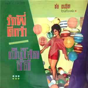 ชัย อนุชิต - รักพี่ดีกว่า / เป็นโสดซีดี Mp3