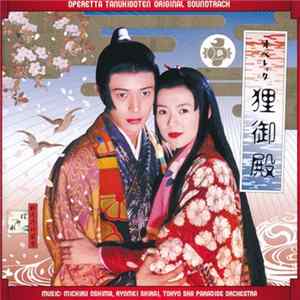Michiru Oshima, Ryomei Shirai, Tokyo Ska Paradise Orchestra - オペレッタ　狸御殿　(オリジナル・サウンドトラック) = Operetta Tanukigoten (Original Soundtrack) Mp3