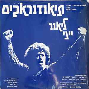 Lior Yeni - תיאודוראקיס Mp3