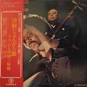 木田林松栄, Akira Ishikawa & His Count Buffalos - Tsugaru Jongara Bushi - Drum & Tsugaru Jamisen = 津軽じょんがら節　ドラム＆津軽三味線 Mp3