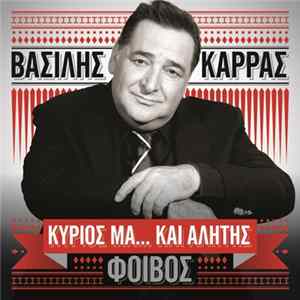 Βασίλης Καρράς - Κύριος Μα... Και Αλήτης Mp3