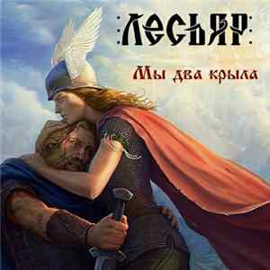 Лесьяр - Мы два крыла Mp3