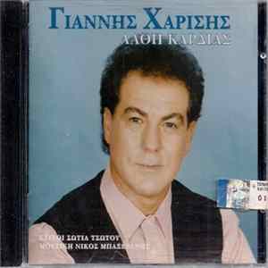 Γιάννης Χαρίσης - Λάθη Καρδιάς Mp3