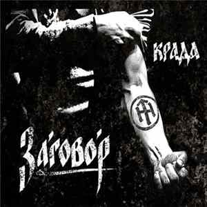 Крада - Заговор Mp3